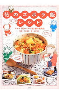 【中古】花のズボラ飯公式レシピ / 毎日放送 (単行本)