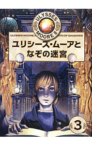 ユリシーズ・ムーアとなぞの迷宮 / BaccalarioPierdomenico (単行本)