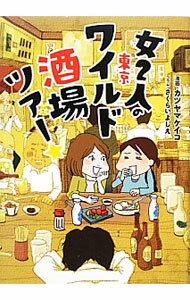 【中古】女2人の東京ワイルド酒場ツアー★ / カツヤマケイコ