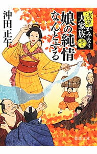 【中古】娘の純情なんとする / 沖田正午
