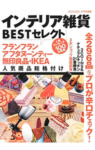 【中古】インテリア雑貨BESTセレクト / 晋遊舎 (単行本)