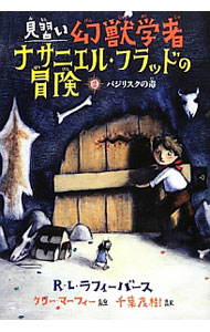 見習い幻獣学者ナサニエル・フラッドの冒険 2/ LaFeversR．L．