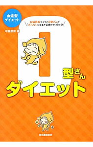 【中古】O型さんダイエット / 中島文保 (単行本)
