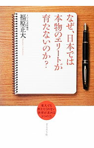 【中古】なぜ、日本では本物のエリートが育たないのか？ / 福原正大 (単行本)