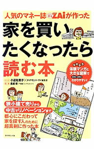 【中古】人気のマネー誌ZAiが作った家を買いたくなったら読む本 / 小迎裕美子 (単行本)