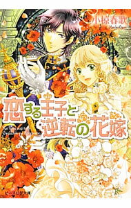 【中古】恋する王子と逆転の花嫁 / 小椋春歌 (文庫)