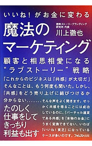&nbsp;&nbsp;&nbsp; いいね！がお金に変わる魔法のマーケティング 単行本 の詳細 出版社: フォレスト出版 レーベル: 作者: 川上徹也 カナ: イイネガオカネニカワルマホウノマーケティング / カワカミテツヤ サイズ: 単行本 ISBN: 4894515437 発売日: 2012/12/01 関連商品リンク : 川上徹也 フォレスト出版
