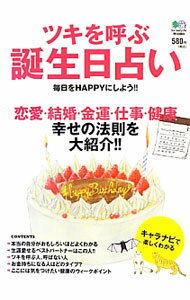 &nbsp;&nbsp;&nbsp; ツキを呼ぶ誕生日占い 単行本 の詳細 出版社: 出版社 レーベル: 作者: 川野文彰【監修】 カナ: ツキオヨブタンジョウビウラナイ / カワノブンショウ サイズ: 単行本 ISBN: 4777925544 発売日: 2012/12/01 関連商品リンク : 川野文彰【監修】 出版社