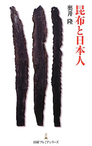 Industries - 【中古】【全品10倍！5/10限定】昆布と日本人 / 奥井隆