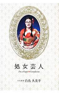 &nbsp;&nbsp;&nbsp; 処女芸人 単行本 の詳細 出版社: 扶桑社 レーベル: 作者: 白鳥久美子 カナ: ショジョゲイニン / シラトリクミコ サイズ: 単行本 ISBN: 4594067328 発売日: 2012/12/01 関連商品リンク : 白鳥久美子 扶桑社