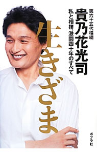 Combat Sports - 【中古】生きざま / 貴ノ花光司