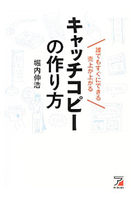 【中古】誰でもすぐにできる売上が上がるキャッチコピーの作り方 / 堀内伸浩 (単行本)