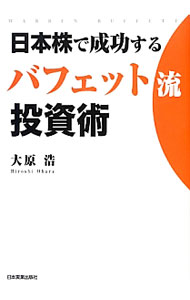 【中古】日本株で成功するバフェット流投資術 / 大原浩 (単行本)