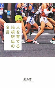 Rakuten - 【中古】人を育てる箱根駅伝の名言 / 生島淳 (単行本)
