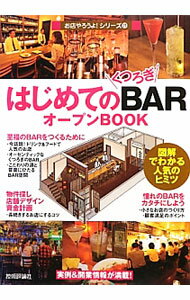 【中古】はじめての「くつろぎBAR」オープンBOOK / Business　Train