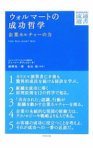 【中古】ウォルマートの成功哲学 / SoderquistDon