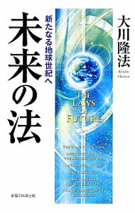 【中古】未来の法 / 大川隆法 (単行本)