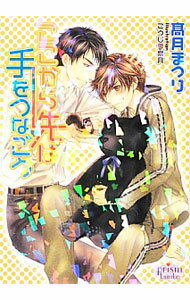Ice Library - 【中古】ここから先は手をつなごう / 高月まつり ボーイズラブ小説 (文庫)