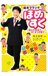 【中古】尾木ママンガ　ほめすく−叱らずほめて、すくすく子育て− / サクラ聖 (単行本)