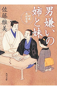【中古】男嫌いの姉と妹−町医北村宗哲− / 佐藤雅美 (文庫)