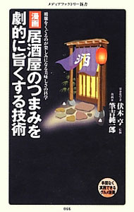 【中古】漫画・居酒屋のつまみを劇的に旨くする技術−暖簾をくぐるのが楽しみになる美味しさの科学− / 筆吉純一郎 (新書)