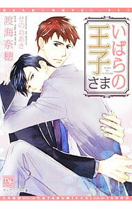 Super Qwest Library - 【中古】【全品10倍！5/15限定】いばらの王子さま / 渡海奈穂 ボーイズラブ小説 (文庫)