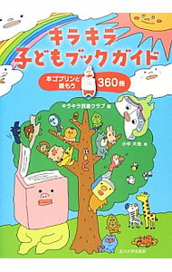 【中古】キラキラ子どもブックガイド / キラキラ読書クラブ