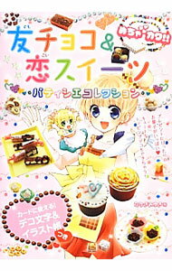 【中古】友チョコ＆恋スイーツパティシエコレクション / たかぎみゆき