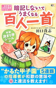 【中古】暗記しないでうまくなる百人一首 / 田口貴志