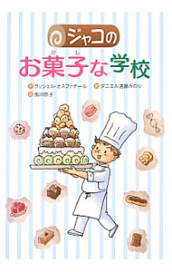 【中古】ジャコのお菓子な学校 / HausfaterRachel (単行本)