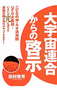 【中古】大宇宙連合からの啓示 / 田村珠芳 (単行本)