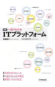 【中古】図解一目でわかるITプラットフォーム / 高橋暁子 (単行本)