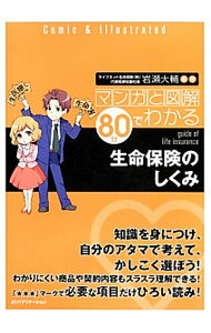 【中古】マンガと図解80分でわかる生命保険のしくみ / 岩瀬大輔 (単行本)