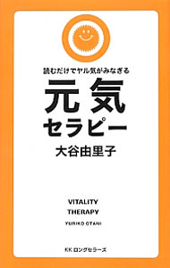 【中古】元気セラピー / 大谷由里子 (新書)