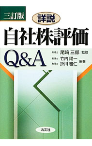 【中古】詳説／自社株評価Q＆A / 尾崎三郎