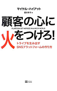 【中古】顧客の心に火をつけろ！ / HyattMichael　S． (単行本)