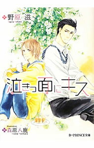 【中古】泣きっ面にキス / 野原滋 ボーイズラブ小説 (文庫)