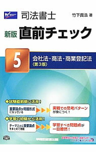 【中古】司法書士　新版　直前チェック5　会社法・商法・商業登記法　【第3版】 / 竹下貴浩 (単行本)