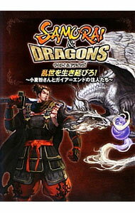 【中古】サムライ＆ドラゴンズ乱世を生き延びろ！〜小麦粉さんとガイア＝エンドの住人たち〜 / 小麦粉 (単行本)