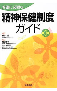 【中古】看護に必要な精神保健制度ガイド / 野中猛 (単行本)