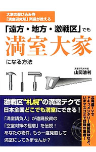 【中古】「遠方・地方・激戦区」でも満室大家になる方法 / 山岡清利 (単行本)