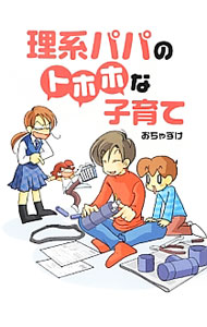 &nbsp;&nbsp;&nbsp; 理系パパのトホホな子育て 単行本 の詳細 出版社: 中経出版 レーベル: 作者: おちゃずけ カナ: リケイパパノトホホナコソダテ / オチャズケ サイズ: 単行本 ISBN: 4806146070 発売日: 2012/12/01 関連商品リンク : おちゃずけ 中経出版