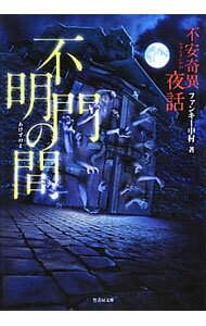 【中古】不安（ふぁん）奇異夜話　不明門（あけず）の間 / ファンキー中村 (文庫)