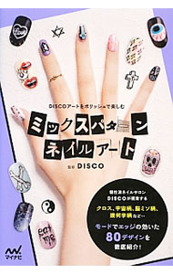 【中古】ミックスパターンネイルアート / DISCO (単行本)