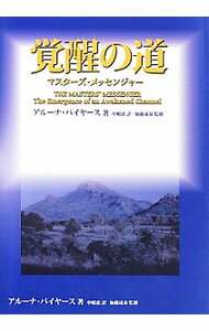 【中古】覚醒の道 / ByersAruna　Rea (単行本)