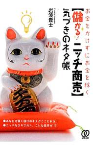 【中古】お金をかけずにお金を稼ぐ〈儲かる！ニッチ商売〉気づきのネタ帳 / 岩波貴士 (単行本)
