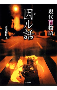 【中古】因ル話 / 西浦和也 (文庫)