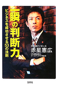 【中古】一瞬の判断力−ビジネスを成功させる53の法則− / 赤星憲広