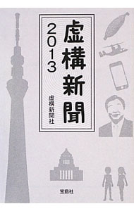 【中古】虚構新聞 2013 / 虚構新聞社