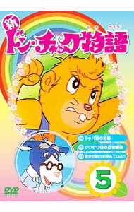 【中古】新ドン・チャック物語　5 / アニメ